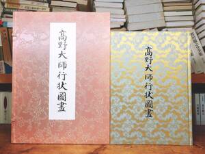 定価57万!!重要文化財!! 高野大師行状図画 全6巻揃 解説書付 桐箱入 高野山寺蔵院蔵 検:真蹟/絵巻/真言宗/法華経/弘法大師空海/般若心経