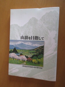 山頂を目指して　　大町北高等学校第3回卒業生有志　　　平成25年1月　　同有志会発行　　B5　132頁　