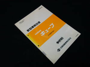 【￥3000 即決】日産 キューブ　Z10型 新型車解説書 ～キューブ　Z10型系車の紹介 本編 1998年 【当時もの】