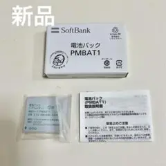 新品未開封　ソフトバンク　Softbank 電池パック　PMBAT1