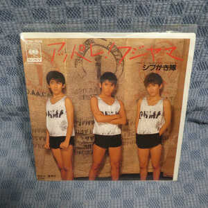 G509-12●シブがき隊「アッパレ！フジヤマ」EP(アナログ盤)
