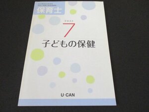 本 No2 01970 保育士試験合格指導講座テキスト7 子どもの保健 U-CAN 松本峰雄 桂樹社グループ