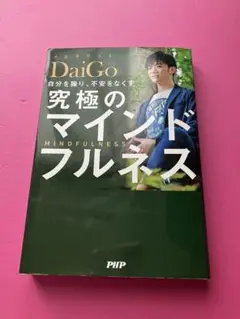 究極のマインドフルネス DaiGo著 PHP