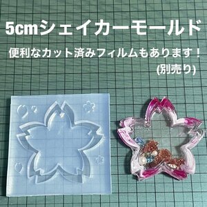 桜5cm【シェイカーシリコンモールド型】モールド工房むむゆう