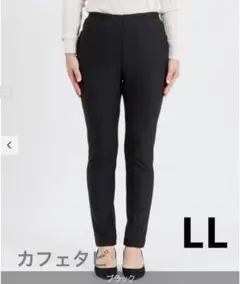 カフェタビ　ストレッチパンツ　日本製　LL