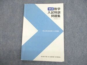 UP12-053 馬渕教室 中3 数学入試特訓問題集 高校受験コース 2020 09m2C