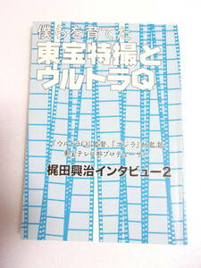 参考資料 僕らを育てた東宝特撮とウルトラQ 梶田興治 インタビュー2 同人誌 150ページ超/ゴジラ バラン マタンゴ 海底軍艦 ウルトラQ 他