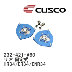 【CUSCO/クスコ】 ピロボールアッパーマウント リア 固定式 ニッサン スカイライン HR34/ER34/ENR34 [232-421-A60]