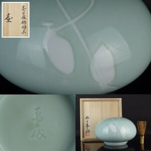 【扇屋】井上萬二 作「青白磁柿彫文 壷」共箱 高さ 約13.5cm 幅 約20.5cm 花器 花瓶 飾壷 青磁 華道具 茶道具 有田焼 人間国宝 J-2