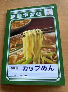 新品未使用★非売品★凄麺学習帳 ★カップめん（白無地）★ニュータッチ★ヤマダイ株式会社