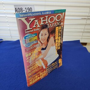 A08-190 YAHOO! JAPAN Internet Guide 8 特別付録CD-ROM付き