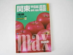 マックスマップル　関東甲信越・静岡・福島　道路地図　2007年発行　max　mapple