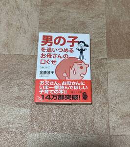 ☆　男の子を追いつめるお母さんの口ぐせ　 静山社文庫　 金盛 浦子　中古本