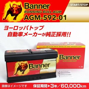 アウディ A8 AGMバッテリー AGM-592-01 BANNER Running Bull AGM 容量(92A) サイズ(LN5) AGM-592-01-LN5 新品