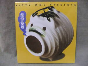 ★未開封 KITTY MME PRESENTS（キティMMEプレゼント） 「なつもり」岡北有由/松田聖子/他・全13曲