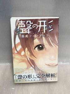 【UT】《初版本・帯付属》 聲の形　大今良時　こえのかたち　声の形　公式ファンブック 【中古コミック】まんが漫画