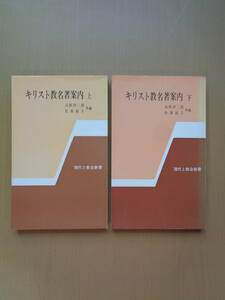 PS4904　キリスト教名著案内　上下巻2冊セット　現代と教会新書　　高柳伊三郎　佐藤敏夫　　日本基督教団出版部