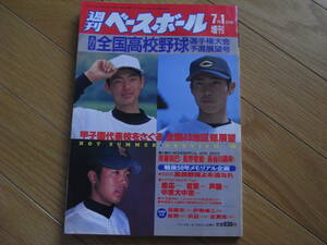 週刊ベースボール増刊 第77回全国高校野球選手権予選展望号/1995年