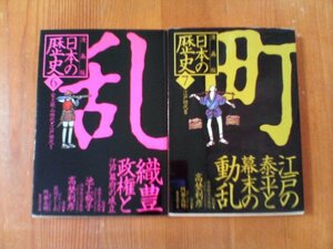 Y〇　漫画版　日本の歴史　6　安土桃山時代　江戸時代Ⅰ・7　江戸時代Ⅱ　集英社文庫　桶狭間　検地刀狩り　関ケ原の戦い　ペリー来航