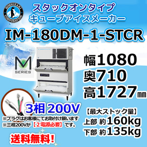 IM-180DN-STCR ホシザキ 業務 製氷機 キューブ用アイス 砕氷機付 スタックオンタイプ 幅1080×奥710×高1727mm