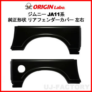 ORIGIN Labo. Jimny オリジン FRP リア・フェンダーカバー 左右セット ジムニー SJ40 S56～H10/10 (W016-RF) オリジンラボ