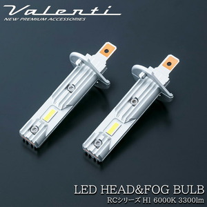 VALENTI ヴァレンティ 純正交換 LED ヘッド＆フォグバルブ RCシリーズ H1 6000K 3300lm ホワイト バルブ ヘッドライト LEDバルブ 車検対応