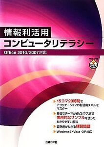 情報利活用コンピュータリテラシーOffice 2010/2007対応/ZUGA【著】