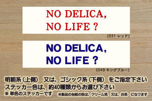 NO DELICA, NO LIFE? ステッカー デリカ_D:5_D:3_シャモニー_キャンパー_アアクティブギア_ラリーアート_改_改造_カスタム_ZEAL三菱