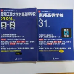 2024年度　愛知工業大学名電高等学校＆平成31年度東邦高等学校　過去問