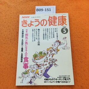 B09-151 NHKきようの健康 1993/5 病気が気になる人の食事 働きざかりの心の病 アトピー性皮膚炎と食べ物 ウオーキング