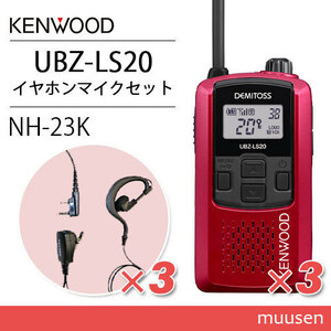 ケンウッド UBZ-LS20RD レッド トランシーバー (×3) + NH-23K(F.R.C製) イヤホンマイク(×3)