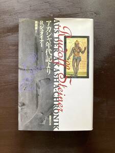 アカシャ年代記より R.シュタイナー 高橋巌訳 国書刊行会