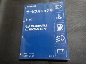 1N0719◆SUBARU スバル サービスマニュアル シャシ LEGACY TA-BL/BP UA-BL/BP 区分B 2004年5月▽