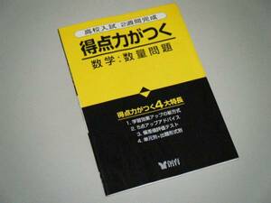 高校入試2週間完成　得点力がつく 数学・数量問題　創育