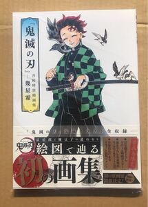 【新品】鬼滅の刃 吾峠呼世晴 幾星霜 シュリンク付き 【初版本】 レア 漫画 少年ジャンプ 未開封 絵図 イラスト集 完売品 画集