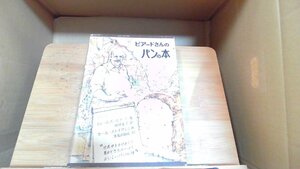 ビアードさんのパンの本　ジェームズ・ビアード著 1977年9月1日 発行