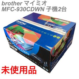 【未使用】ブラザーＦＡＸ複合機マイミオ　ＭＦＣ-930CDWN　子機２台付き