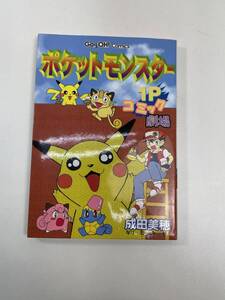 ポケモン　１Pコミック劇場 カラー版　ピカチュウ　ポケットモンスター　１９９８年平成１０年初版【K106638】