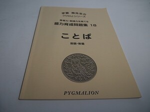 【B品】ピグマリオン(ピグリ)　能力育成問題集１８【ことば】