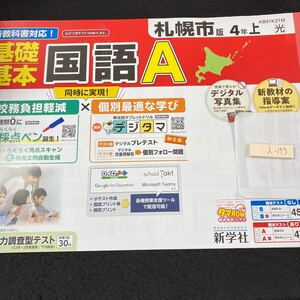 えー173 札幌市版 基礎基本 国語A 4年 上 新学社 問題集 プリント 学習 ドリル 小学生 漢字 テキスト テスト用紙 教材 文章問題 計算※7