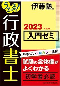 [A12348986]うかる！ 行政書士 入門ゼミ 2023年度版