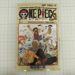 初版 1997年 ONE PIECE 1巻 週刊少年ジャンプ コミックス 集英社 尾田栄一郎 ワンピース 漫画 本 第1刷 単行本 巻一