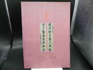 中国篆刻季刊第三期　栄宝斎出版社　co-21.231107