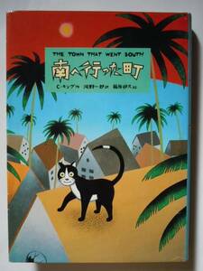 南へ行った町 旺文社 C・キング 作、河野一郎 訳●絶版/初版●