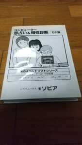 コンピューター　恋占い＆相性診断　カナ版　FM77 AV 3.5D システムハウス　（有）ソピア　動作未確認　ジャンク　レア？