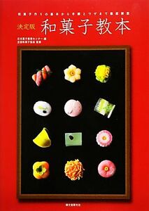 決定版 和菓子教本 和菓子作りの基本から手順とワザまで徹底解説/日本菓子教育センター【編】,全国和菓子協会【監修】