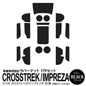 スバル クロストレック/インプレッサ GU系 専用設計 ラバーマット ブラック 17ピース セット