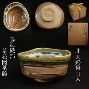 【LIG】北大路魯山人 鳴海織部 草花図茶碗 13㎝ 箱付 資産家収蔵品[.QI]24.12