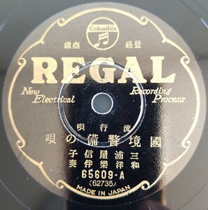 【SP盤レコードヒビ有】REGAL流行唄/國境警備の唄/鴨綠江節.三浦屋信子/SPレコード