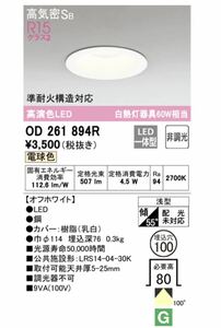 od261894R オーデリック　ODELIC LEDダウンライト 電球色　照明器具